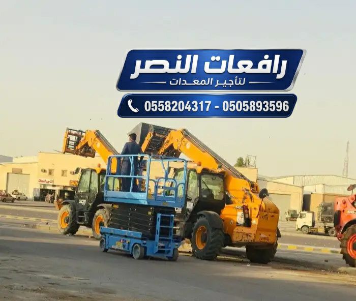 تأجير جي سي بي JCB في الرياض 5 طن – 10 طن – 20 طن