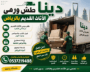 دينا طش الاثاث القديم بالرياض ونشتري مطابخ ومكيفات