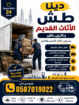 دينا طش الأثاث القديم بالرياض حي الياسمين بالرياض