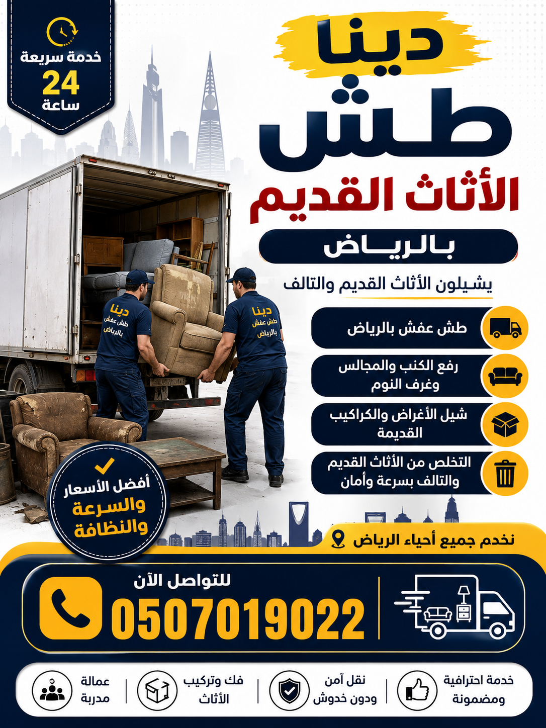 دينا طش الأثاث القديم بالرياض حي الياسمين بالرياض