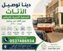 دينا توصيل الاثاث للجمعية الخيرية 0537486934
