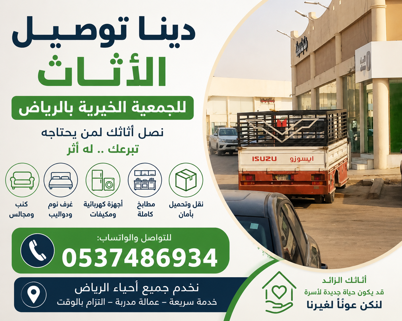 دينا توصيل الاثاث للجمعية الخيرية 0537486934