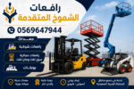 Sicoors lifts for rental in Dammam