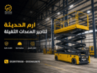 تأجير سيزر لفت كهرباء وديزل | رافعة مقصية للإيجار