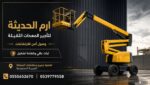 مان لفت للايجار في جده | رافعه تلسكوبيه | رافعه مف