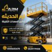 تاجير سيزرلفت كهرباء وديزل في جده