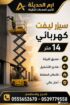 تاجير سيزرلفت كهرباء وديزل في الدمام | سيزر لفت لل