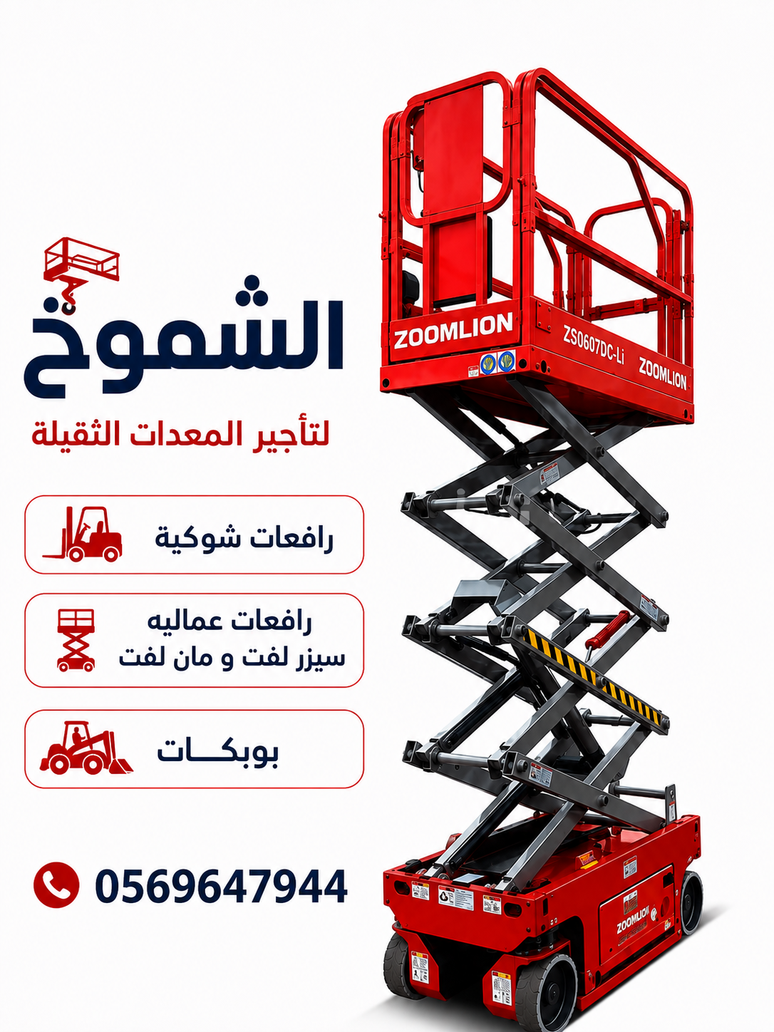 مان لفت كل الارتفاعات متوفره ارخص الاسعار بالمملكه