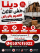 دينا طش عفش الاثاث التالف القديم بالرياض 0َ5070190