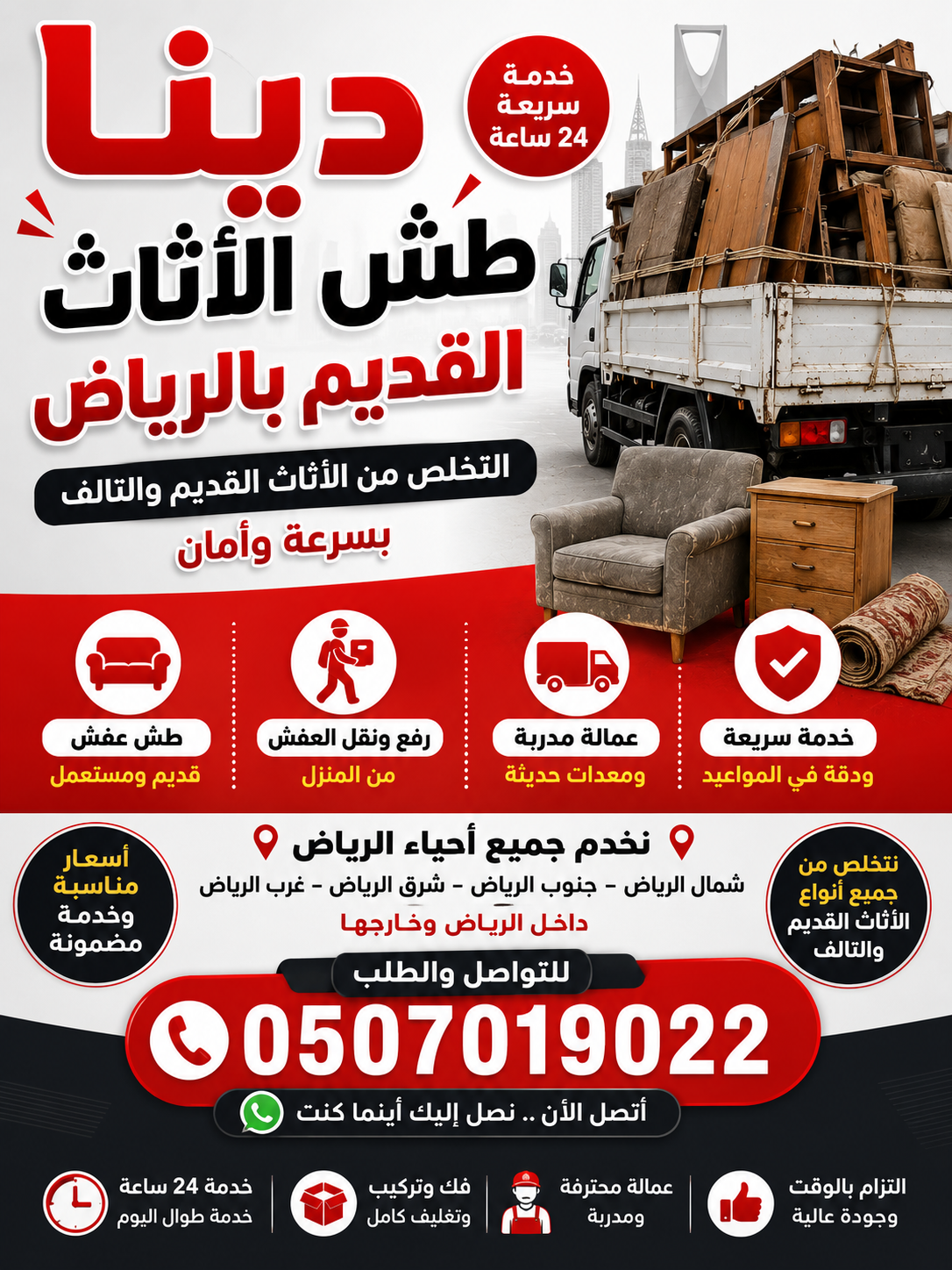 دينا طش عفش الاثاث التالف القديم بالرياض 0َ5070190