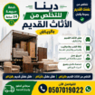 دينا طش عفش الاثاث التالف القديم بالرياض 0َ5070190
