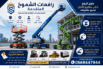 سيزرلفت الدمام للإيجار|سيزرلفت للايجار الدمام 0569