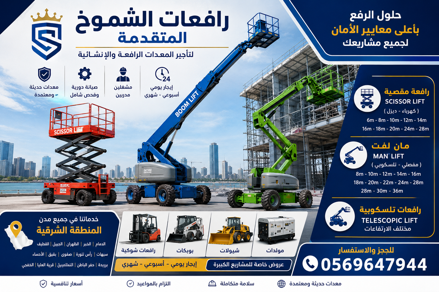 سيزرلفت الدمام للإيجار|سيزرلفت للايجار الدمام 0569