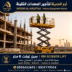 تأجير سيزرلفت | إيجار سيزرلفت | سيزرلفت للايجار |