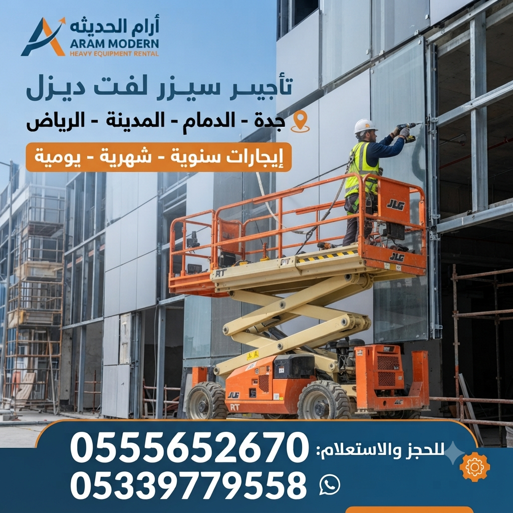 تأجير سيزر لفت كهرباء وديزل في الدمام | رافعات مقص