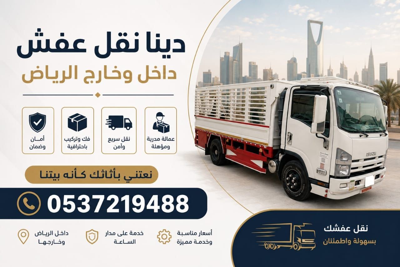 دينا توصيل الاثاث للجمعية الخيرية بالرياض حي الياس