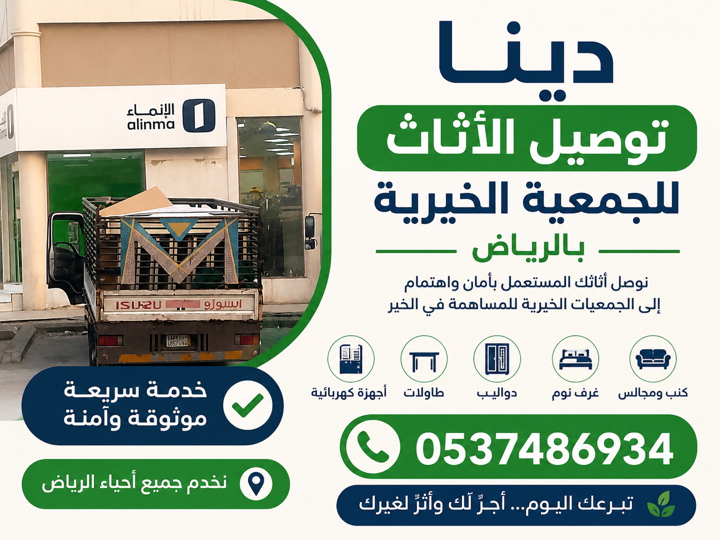 دينا توصيل الاثاث للجمعية الخيرية بالرياض 05374869