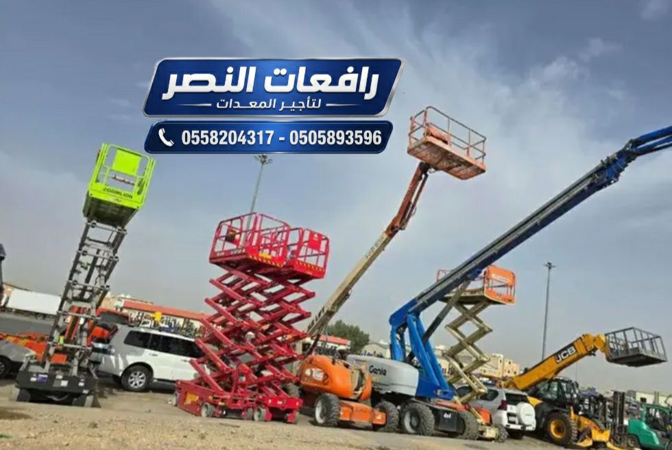 سيزر لفت ومان لفت للإيجار في الرياض | Scissor Lift