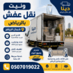دينا التخلص_من_الاثاث_القديم_بالرياض 0َ507019022 ح