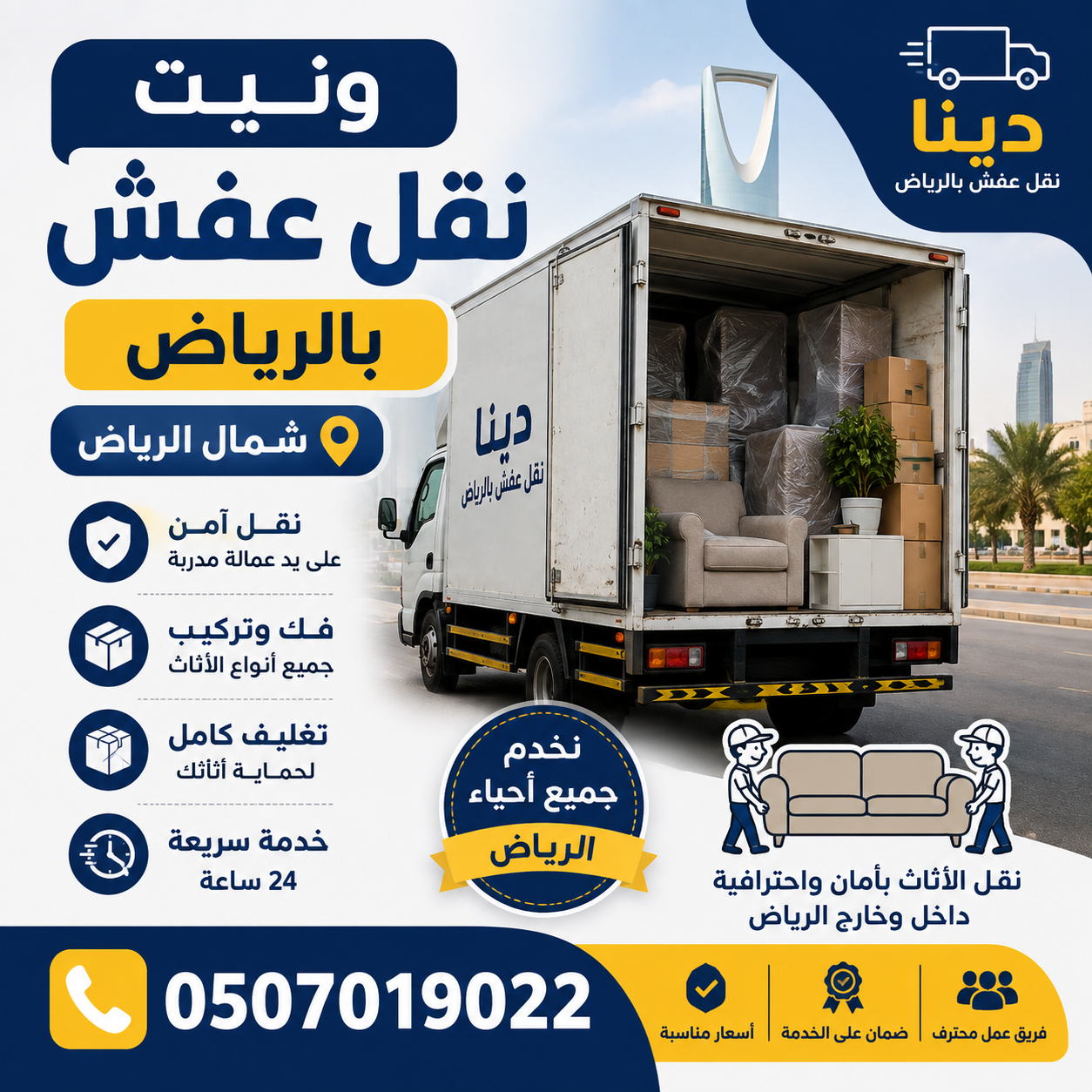 دينا التخلص_من_الاثاث_القديم_بالرياض 0َ507019022 ح