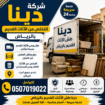 دينا التخلص_من_الاثاث_القديم_بالرياض 0َ507019022 ح