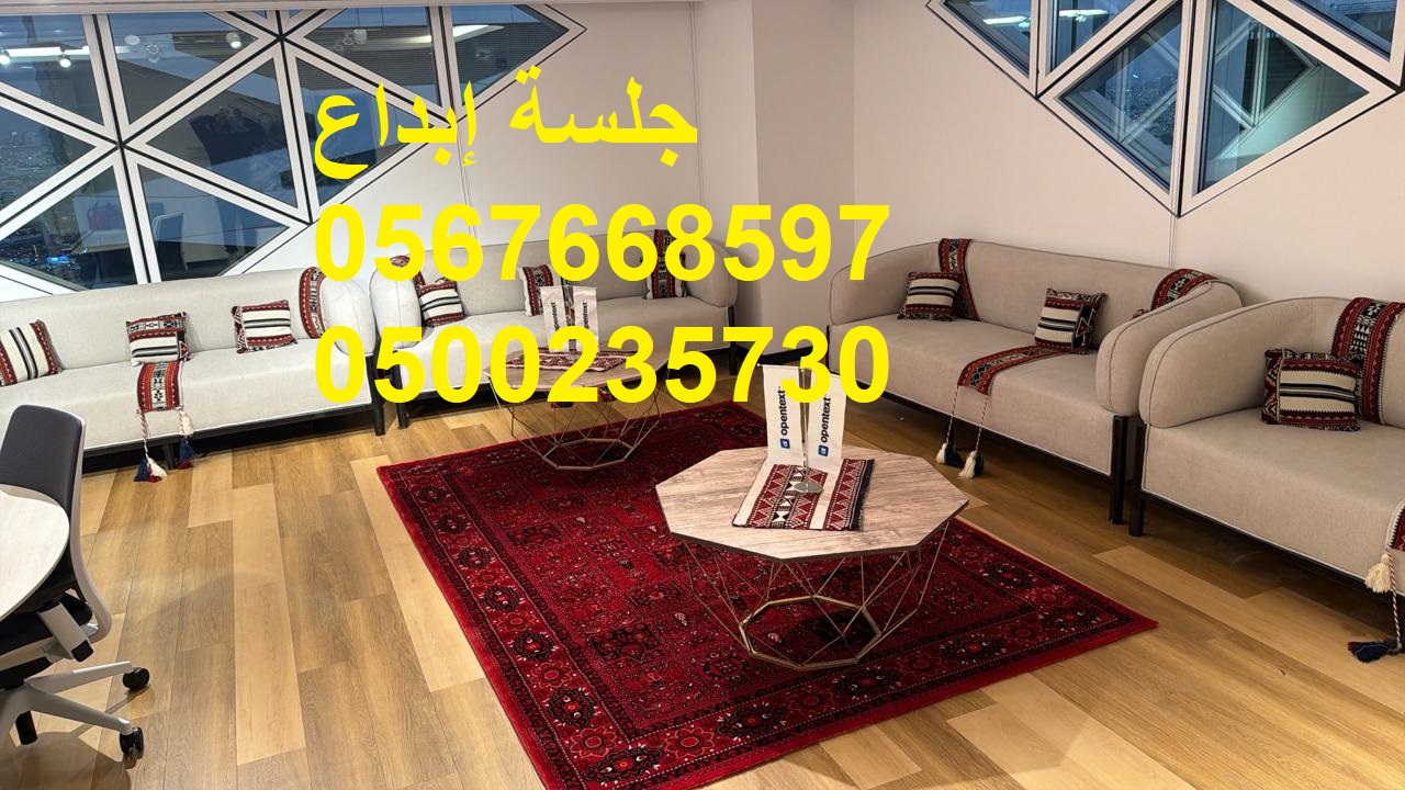 جلسات عصرية بتصاميم متنوعة