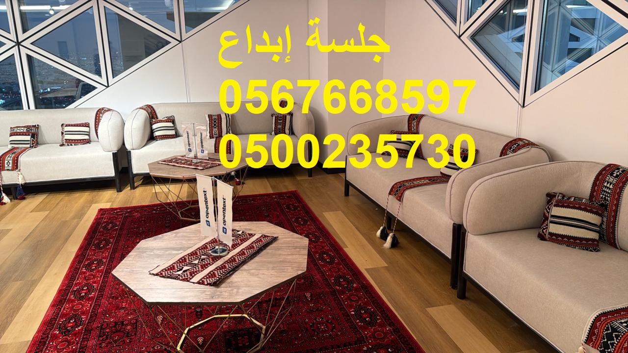 جلسات عصرية بتصاميم متنوعة