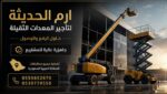 مان لفت للايجار في جده | رافعه تلسكوبيه | رافعه مف