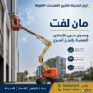 مان لفت للايجار في جده | رافعه تلسكوبيه | رافعه مف