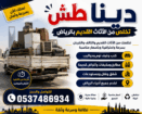 دينا طش تخلص من الاثاث القديم بالرياض ونشتري مطابخ
