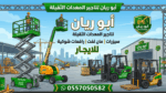 سيزرلفت مان لفت رافعات شوكية للايجار