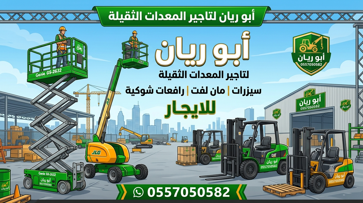 سيزرلفت مان لفت رافعات شوكية للايجار