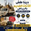 دينا التخلص_من_الاثاث_القديم_بالرياض 0َ507019022 ح