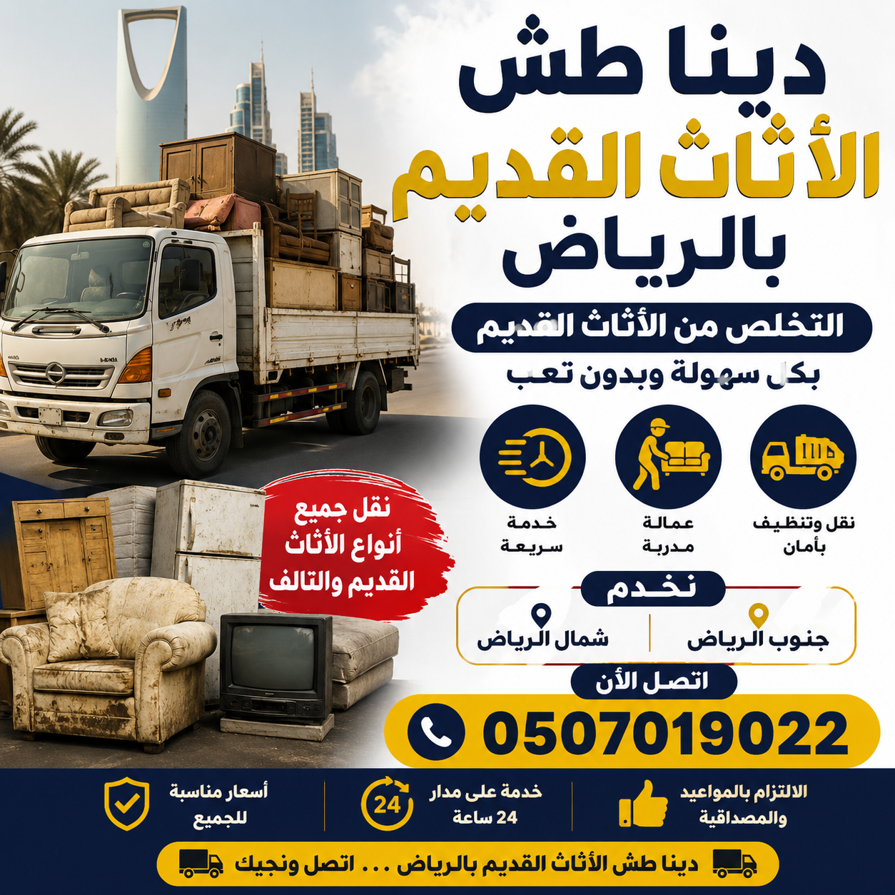 دينا التخلص_من_الاثاث_القديم_بالرياض 0َ507019022 ح