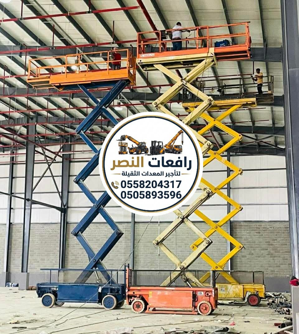 سيزر لفت للإيجار في الرياض | Scissor Lift Rental R