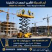 تأجير سيزرلفت | إيجار سيزرلفت | سيزرلفت للايجار |