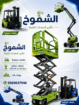 مان لفت كل الارتفاعات متوفره ارخص الاسعار بالمملكه