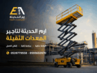 مان لفت للإيجار جدة | تأجير مان لفت جدة | ايجار ما