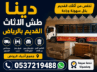 دينا طش الاثاث القديم بالرياض حي العليا 0537219488