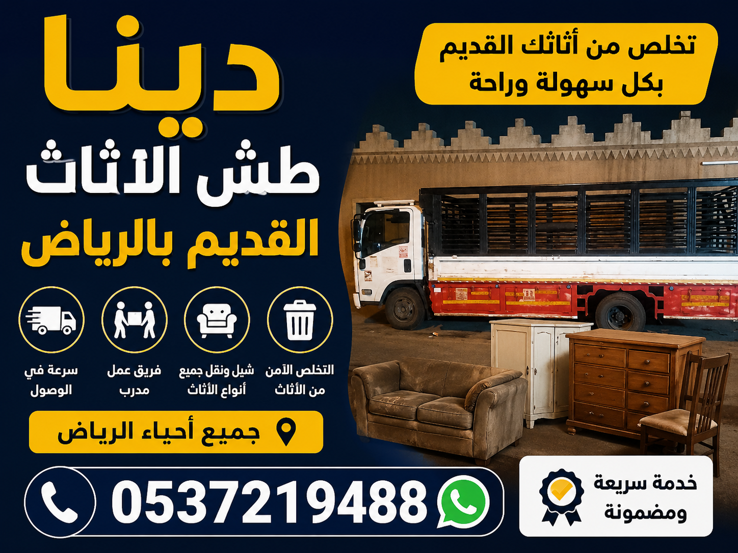 دينا طش الاثاث القديم بالرياض حي العليا 0537219488
