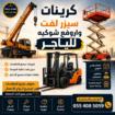 سيزر لفت ومان لفت للإيجار