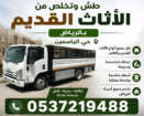 دينا تخلص من الاثاث القديم بالرياض حي الياسمين 053