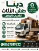 دينا التخلص_من_الاثاث_القديم_بالرياض 0َ507019022 ح