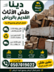 دينا التخلص_من_الاثاث_القديم_بالرياض 0َ507019022 ح