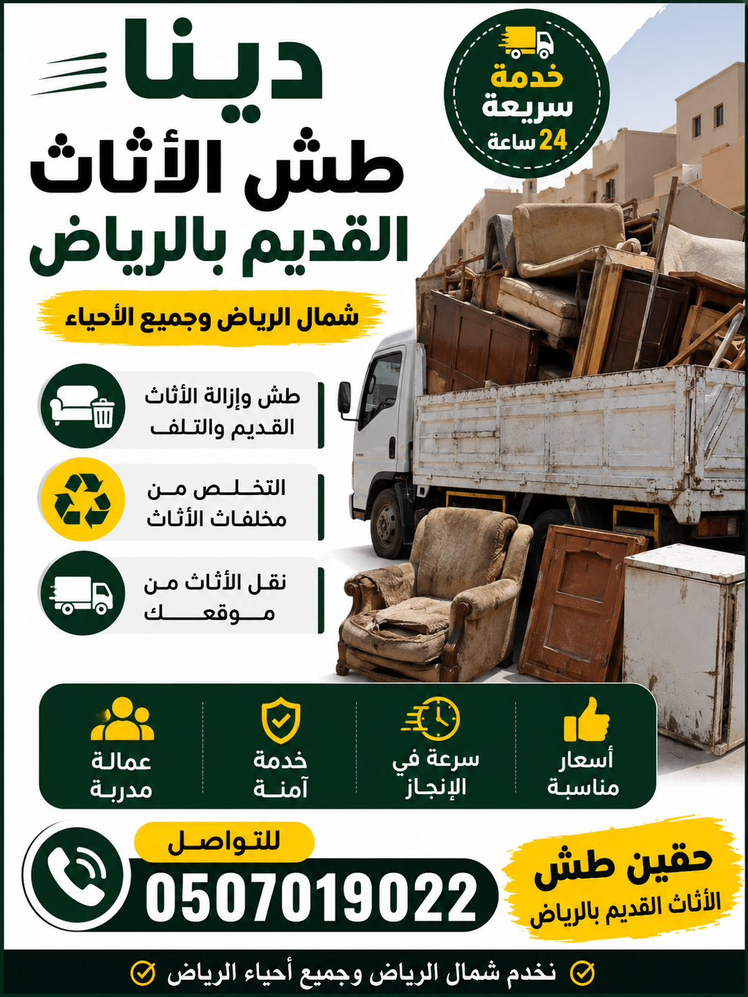 دينا التخلص_من_الاثاث_القديم_بالرياض 0َ507019022 ح