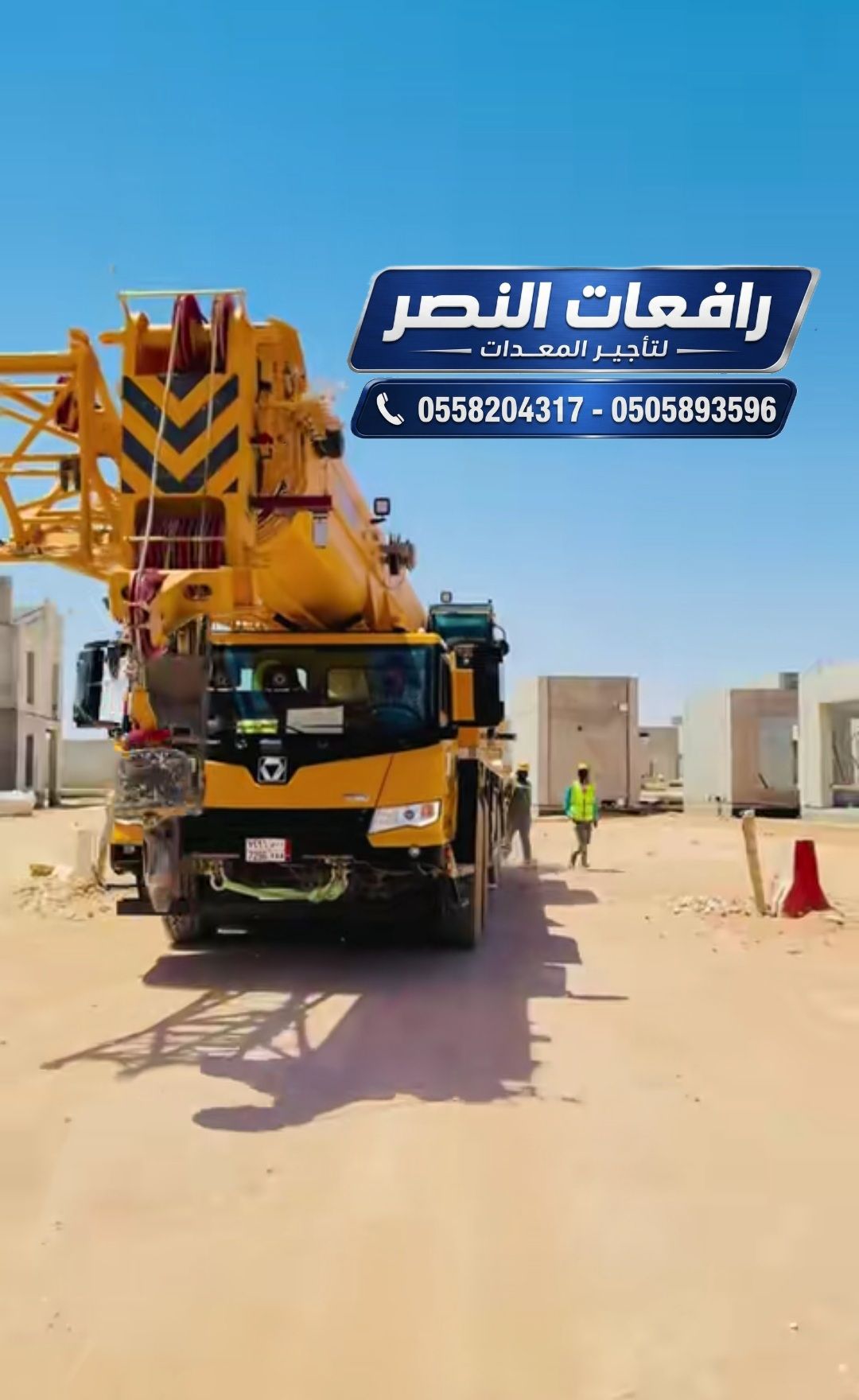 كرينات للإيجار في السعودية | Crane Rental Saudi Ar