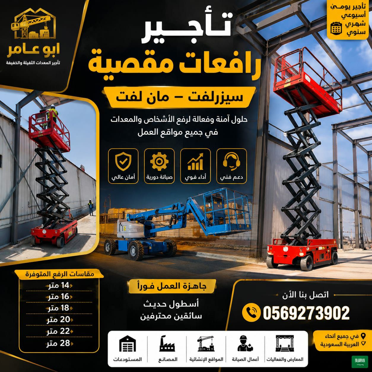 سيزرلفت اللايجار جدة مان لفت ايجار جده رافعة مقصية