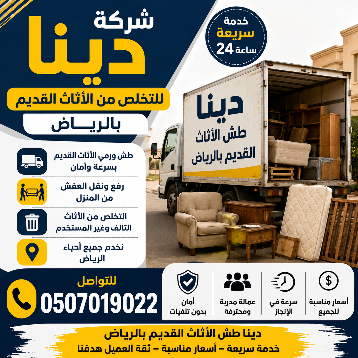دينا التخلص_من_الاثاث_القديم_بالرياض 0َ507019022 م