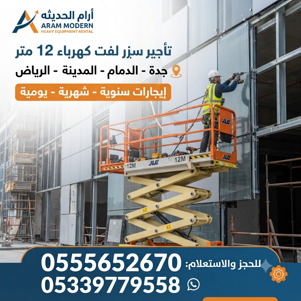 تأجير سيزر لفت كهرباء وديزل في الدمام | رافعات مقص