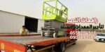 سيزر لفت للإيجار في جدة | Scissor Lift Rental Jedd